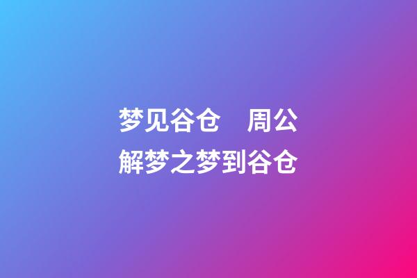 梦见谷仓　周公解梦之梦到谷仓